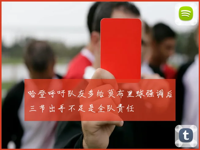 哈登呼吁队友多给莫布里球强调后三节出手不足是全队责任