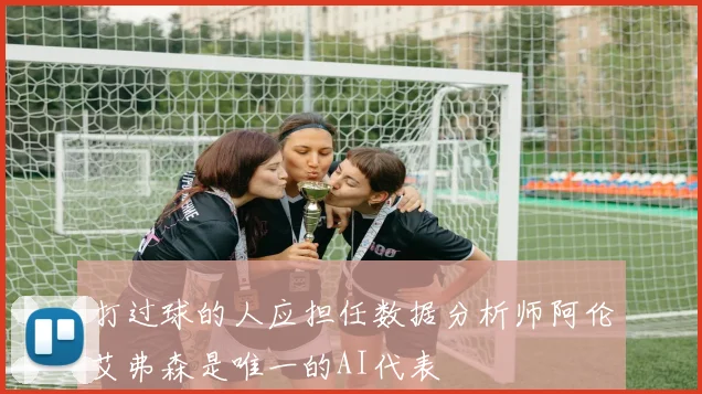 打过球的人应担任数据分析师阿伦艾弗森是唯一的AI代表